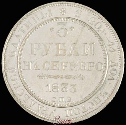 Фото 3 рубля 1833 года СПБ 