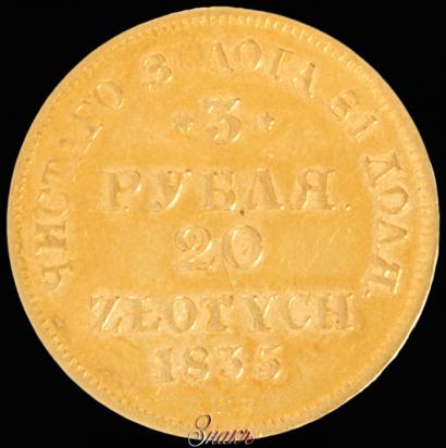 Picture 3 roubles - 20 złotych 1835 year СПБ-ПД 