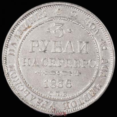 Picture 3 roubles 1836 year СПБ 