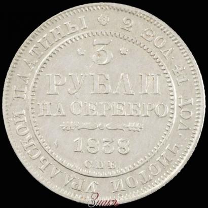 Фото 3 рубля 1838 года СПБ 