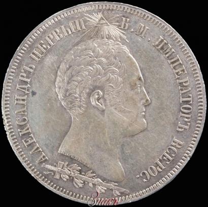Picture 1,5 roubles 1839 year Н. CUBE F. "In memory of unveiling of memorial chapel at Borodino field"