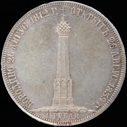 Picture 1,5 roubles 1839 year Н. CUBE F. "In memory of unveiling of memorial chapel at Borodino field"