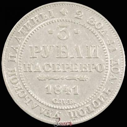 Фото 3 рубля 1841 года СПБ 