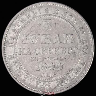 Picture 3 roubles 1844 year СПБ 
