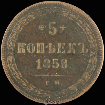 Picture 5 kopecks 1858 year ЕМ "Type of 1860-1867"