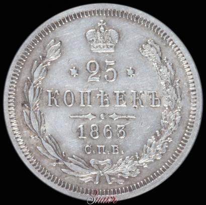 Picture 25 kopecks 1863 year СПБ-АБ 
