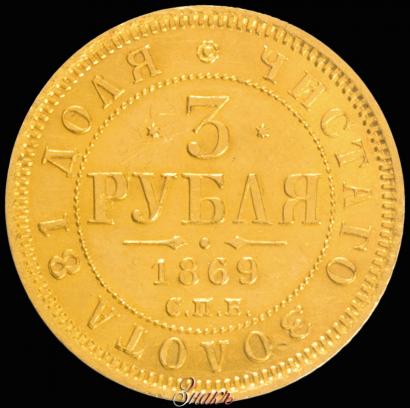 Фото 3 рубля 1869 года СПБ-НІ 
