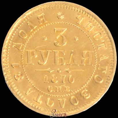 Фото 3 рубля 1870 года СПБ-НІ 