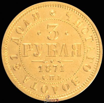 Фото 3 рубля 1871 года СПБ-НІ 
