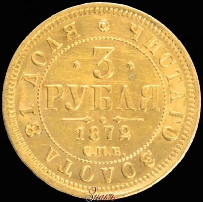 Picture 3 roubles 1872 year СПБ-НІ 