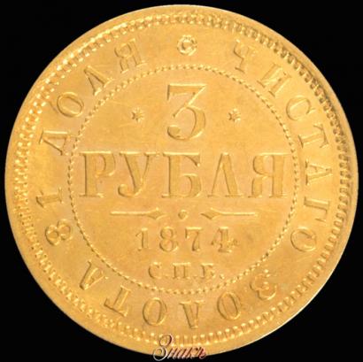 Picture 3 roubles 1874 year СПБ-HI 