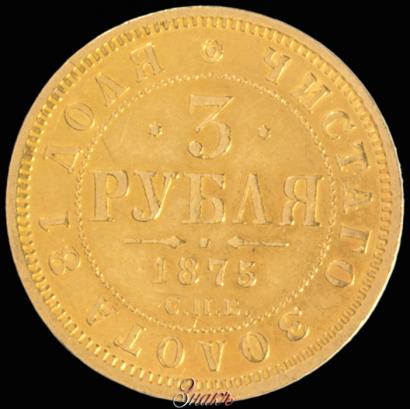 Picture 3 roubles 1875 year СПБ-HI 