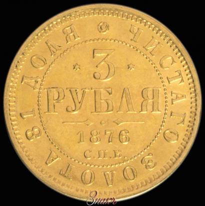 Фото 3 рубля 1876 года СПБ-НІ 