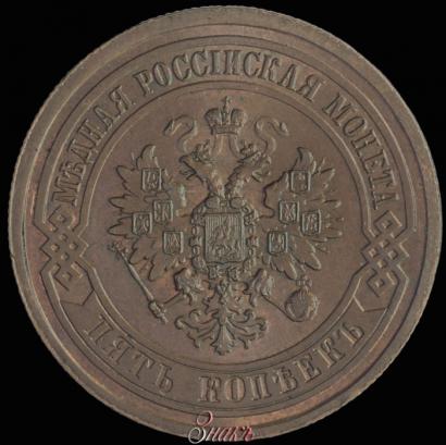 Picture 5 kopecks 1876 year СПБ 