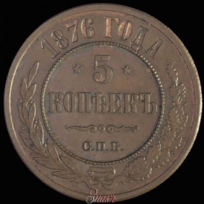 Picture 5 kopecks 1876 year СПБ 