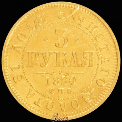 Фото 3 рубля 1880 года СПБ-НФ 