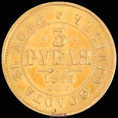 Picture 3 roubles 1883 year СПБ-ДС 