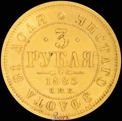 Фото 3 рубля 1885 года СПБ-АГ 