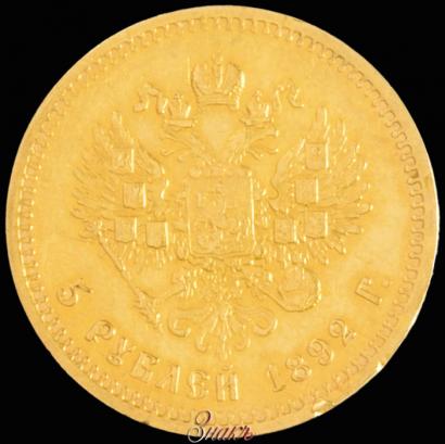 Фото 5 рублей 1892 года (АГ) 