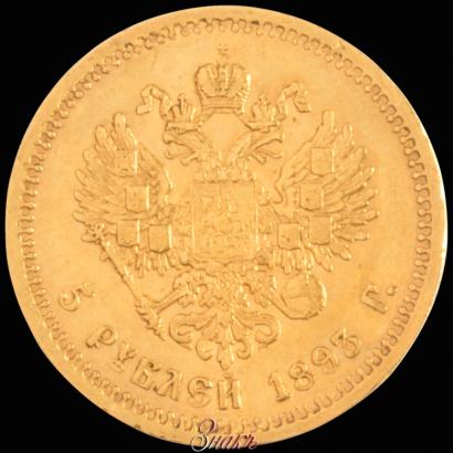 Фото 5 рублей 1893 года (АГ) 