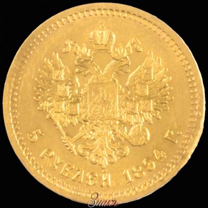 Picture 5 roubles 1894 year (АГ) 