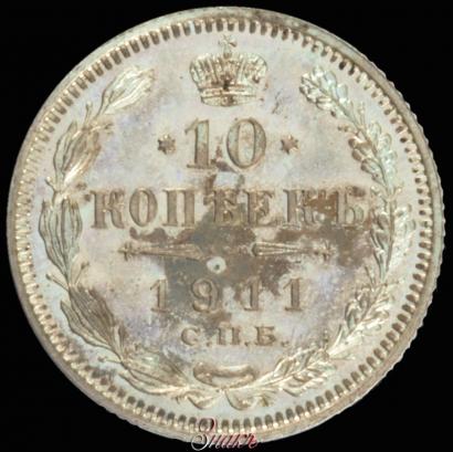 Picture 10 kopecks 1911 year СПБ-ЭБ 