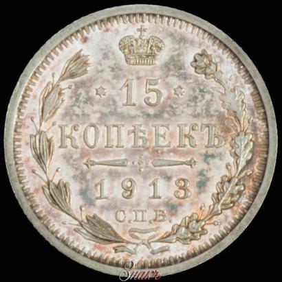 Picture 15 kopecks 1913 year СПБ-ЭБ 