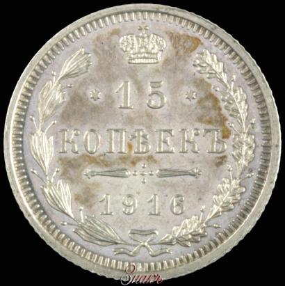 Picture 15 kopecks 1916 year ВС 