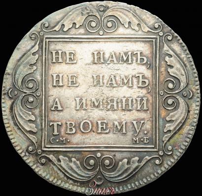 Picture 1 rouble 1798 year СМ-МБ 