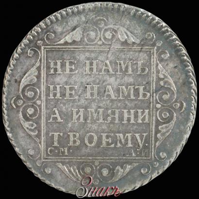 Picture Polupoltinnik 1801 year СМ-АИ 