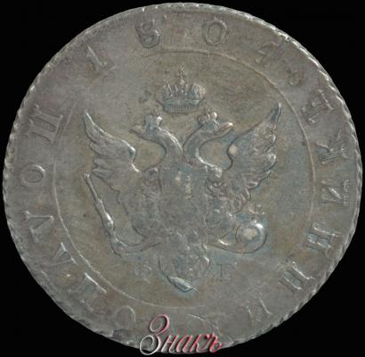 Picture Polupoltinnik 1804 year СПБ-ФГ 