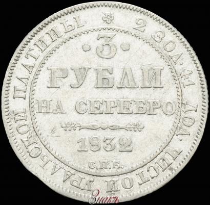 Picture 3 roubles 1832 year СПБ 