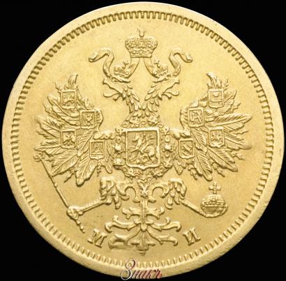 Picture 5 roubles 1863 year СПБ-МИ 