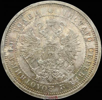 Фото Полтина 1880 года СПБ-НФ 