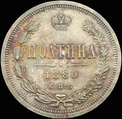 Фото Полтина 1880 года СПБ-НФ 