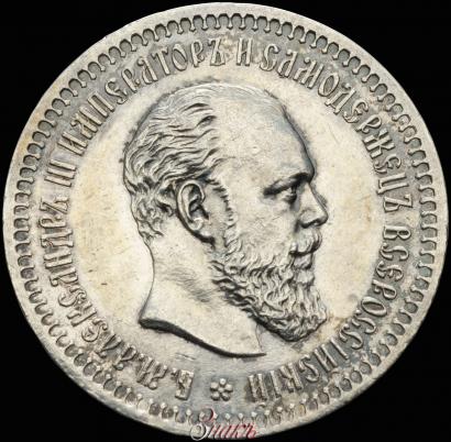 Picture 50 kopecks 1889 year (АГ) 