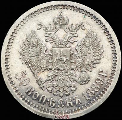 Picture 50 kopecks 1889 year (АГ) 