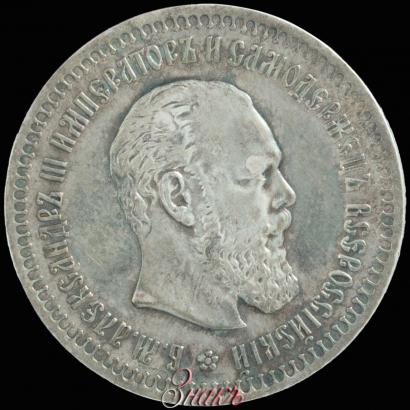 Фото 50 копеек 1890 года (АГ) 