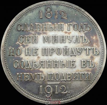 Picture 1 rouble 1912 year (ЭБ) "In commemoration of centenary of Patriotic War of 1812"