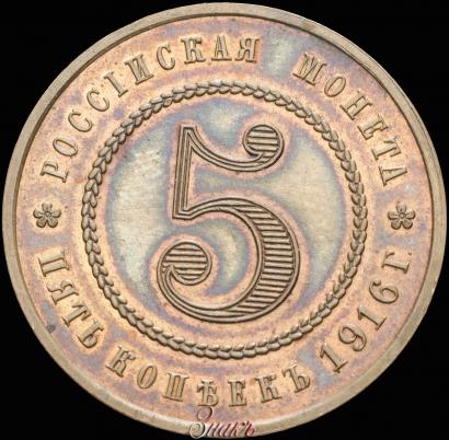 Picture 5 kopecks 1916 year  "Pattern"