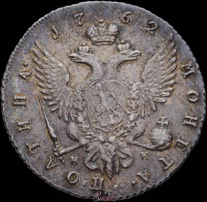 Фото Полтина 1762 года СПБ-НК 