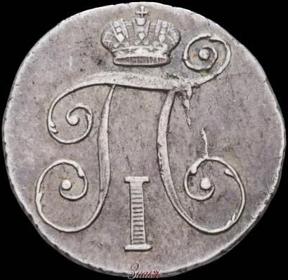 Фото 10 копеек 1799 года СМ-МБ 