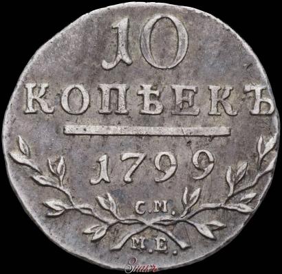Фото 10 копеек 1799 года СМ-МБ 