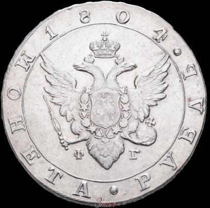 Фото 1 рубль 1804 года СПБ-ФГ 