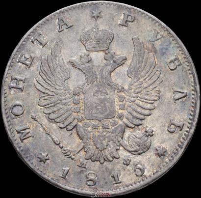 Picture 1 rouble 1815 year СПБ-МФ 