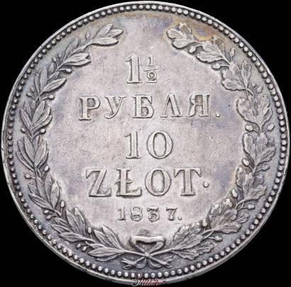 Picture 1,5 roubles - 10 złotych 1837 year НГ 