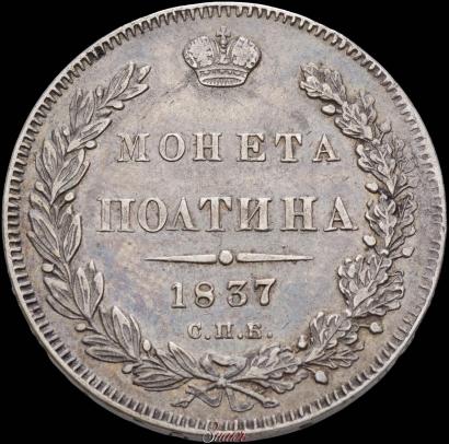 Picture Poltina 1837 year СПБ-НГ 