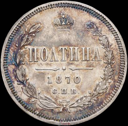 Picture Poltina 1870 year СПБ-HI 