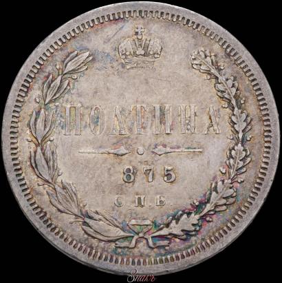 Фото Полтина 1875 года СПБ-HI 