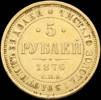 Picture 5 roubles 1876 year СПБ-НІ 